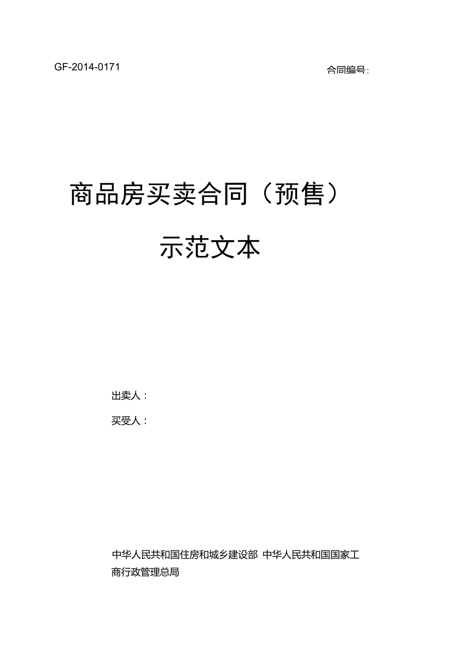 商品房买卖合同预售示范文本GF0171.doc_第1页
