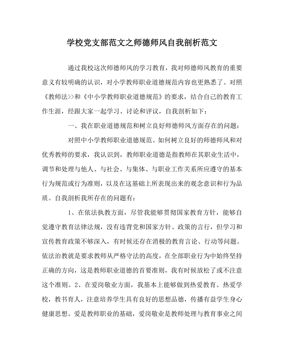 学校党支部范文之师德师风自我剖析范文.doc_第1页