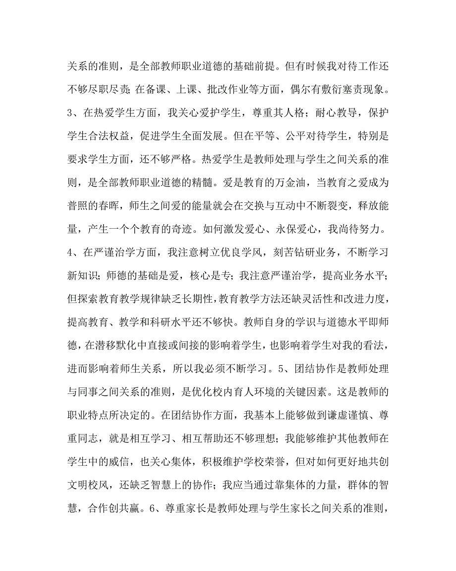 学校党支部范文之师德师风自我剖析范文.doc_第2页