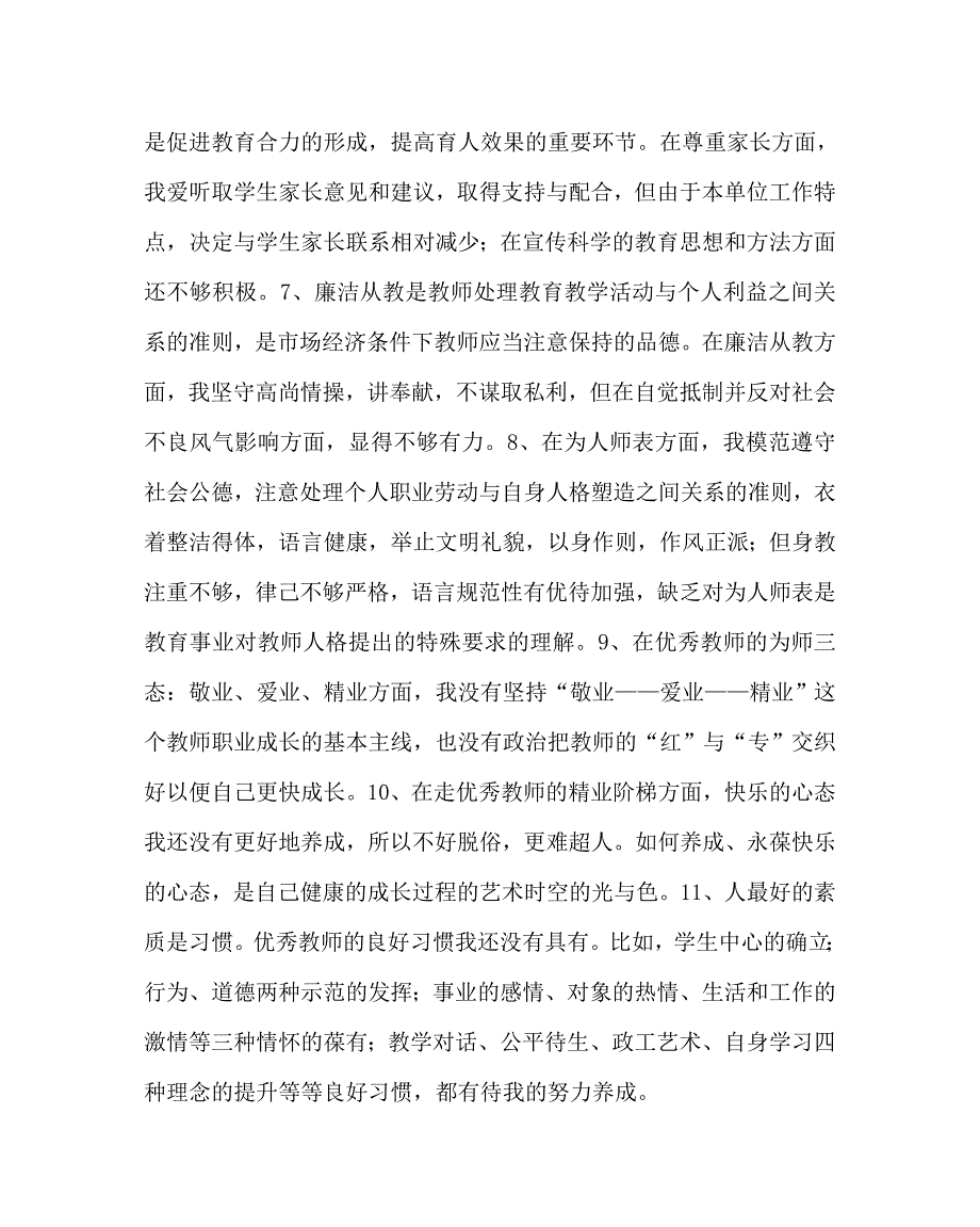 学校党支部范文之师德师风自我剖析范文.doc_第3页