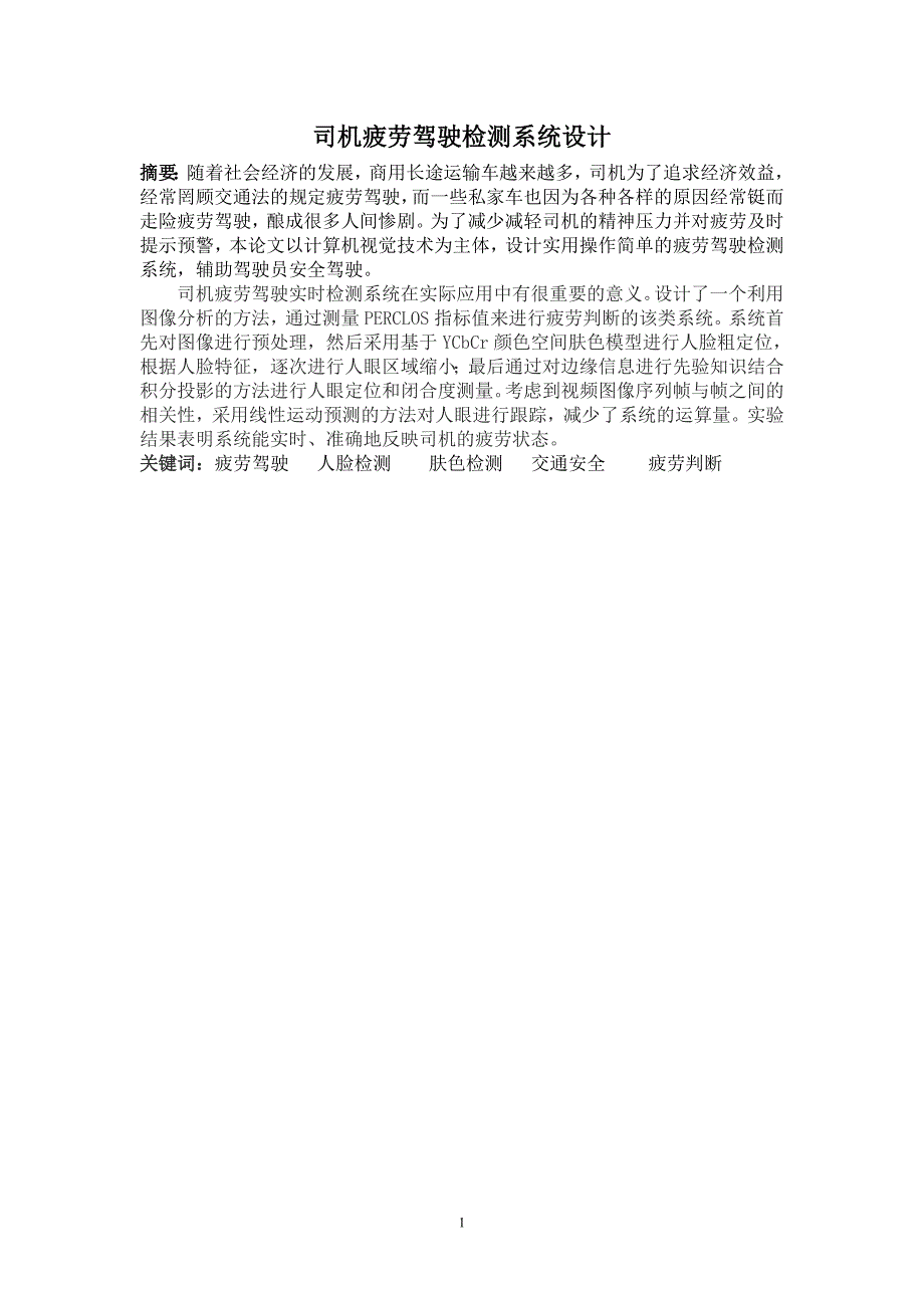 司机疲劳驾驶检测系统设计.doc_第1页
