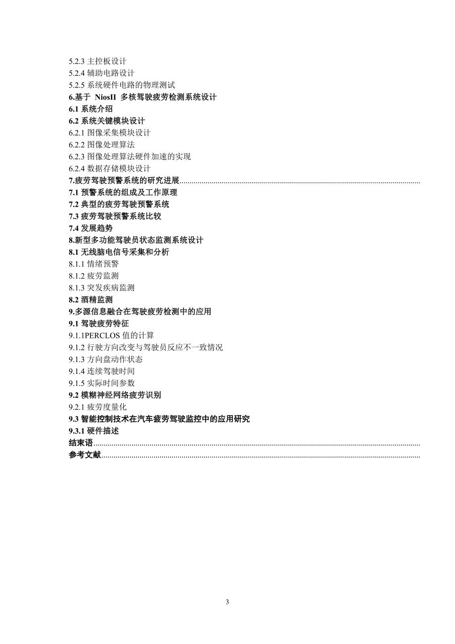 司机疲劳驾驶检测系统设计.doc_第3页