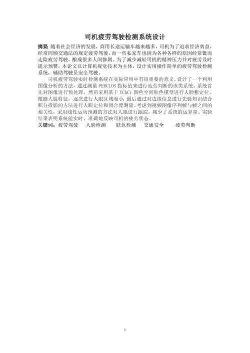 司机疲劳驾驶检测系统设计.doc