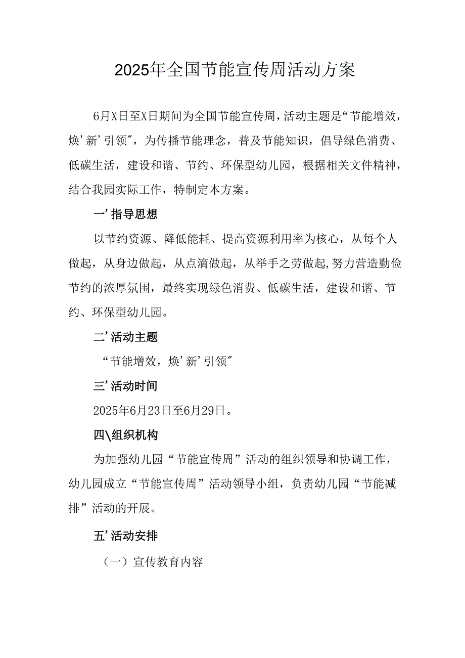 2025年开展全国节能宣传周活动实施方案 合计14份.docx_第1页