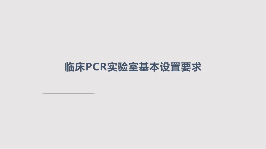 临床PCR实验室基本设置要求PPT课件.pptx_第1页
