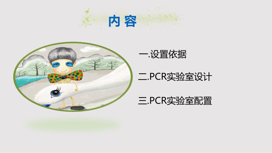 临床PCR实验室基本设置要求PPT课件.pptx_第2页