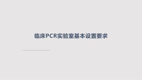临床PCR实验室基本设置要求PPT课件.pptx