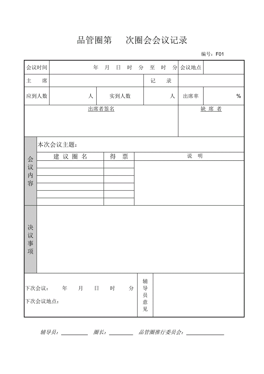 品管圈圈会会议记录表全套.doc_第2页