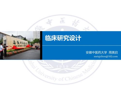 临床研究设计PPT课件.ppt
