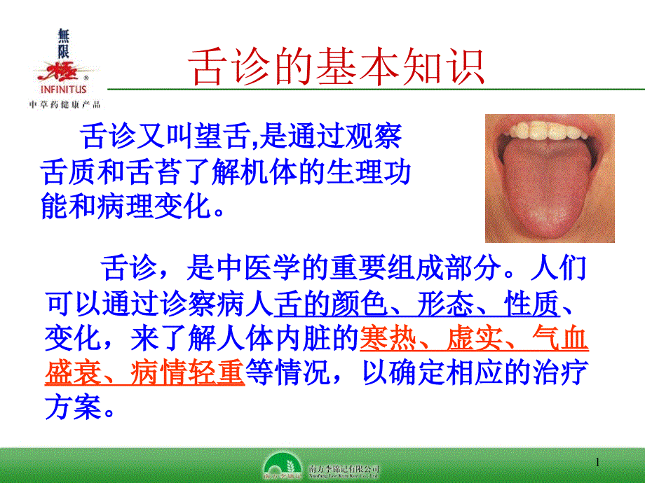 中医舌诊课件.ppt_第1页