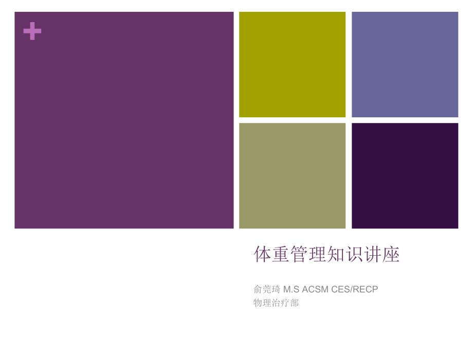 体重管理讲座.ppt_第1页