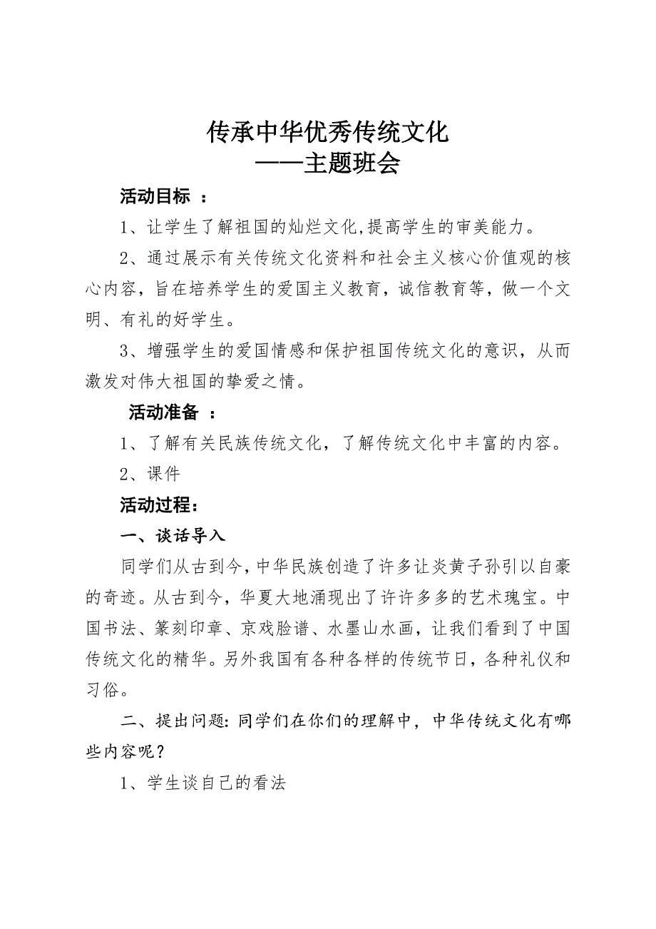 传承中华优秀传统文化主题班会教案.doc_第1页