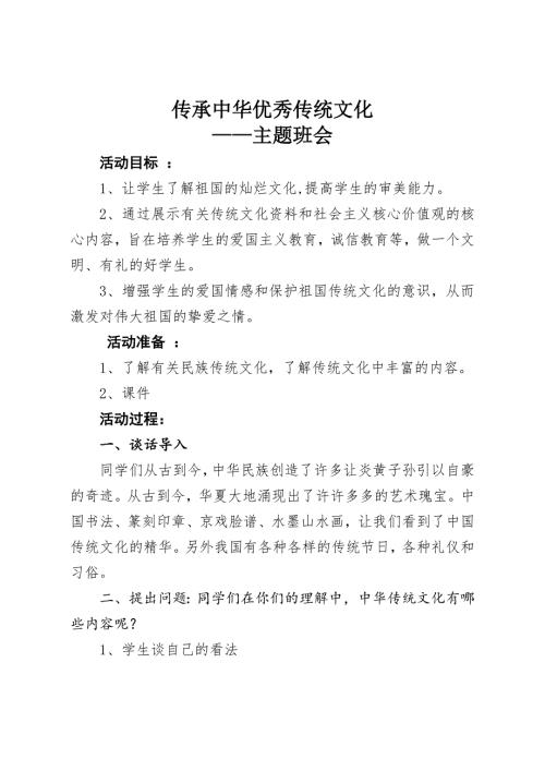 传承中华优秀传统文化主题班会教案.doc