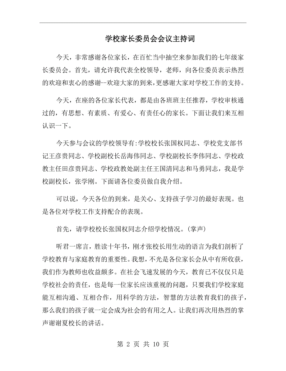 学校家长委员会会议主持词.doc_第2页