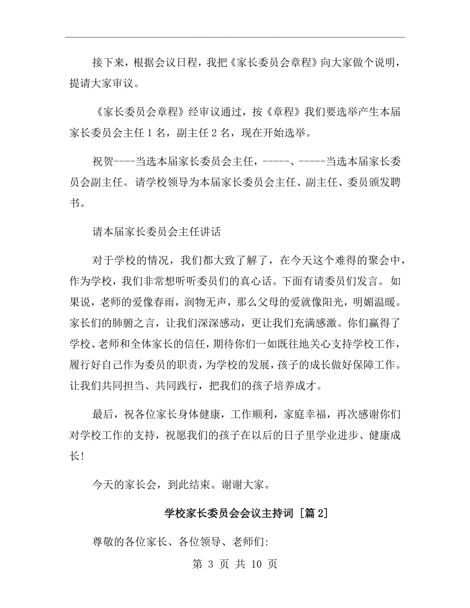 学校家长委员会会议主持词.doc_第3页