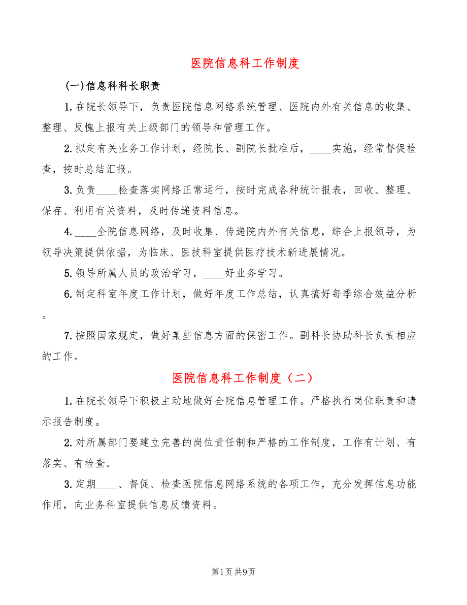 医院信息科工作制度4篇.doc_第1页