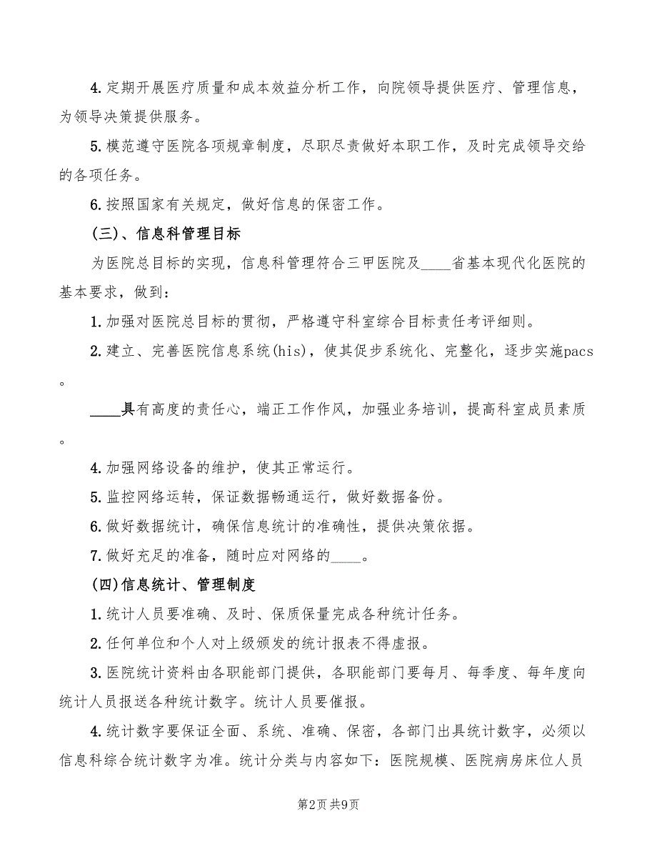 医院信息科工作制度4篇.doc_第2页