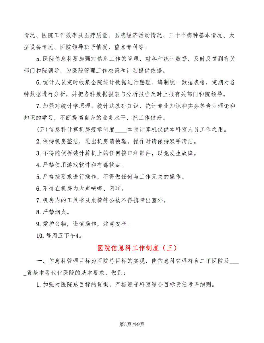 医院信息科工作制度4篇.doc_第3页