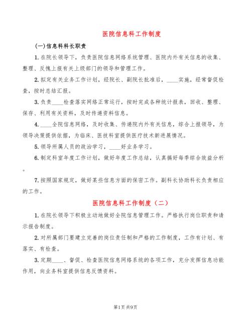 医院信息科工作制度4篇.doc
