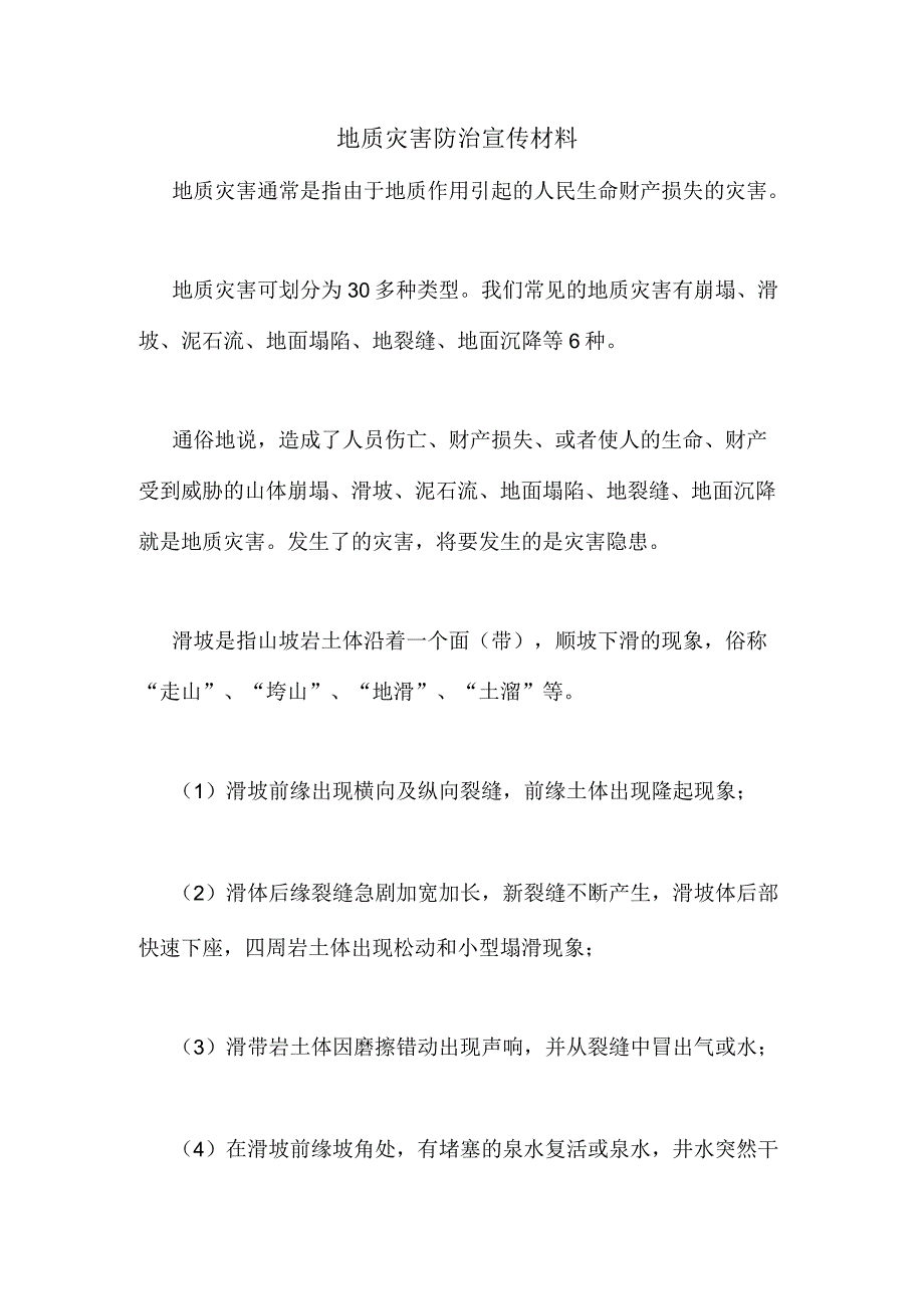 地质灾害防治宣传材料.docx_第1页