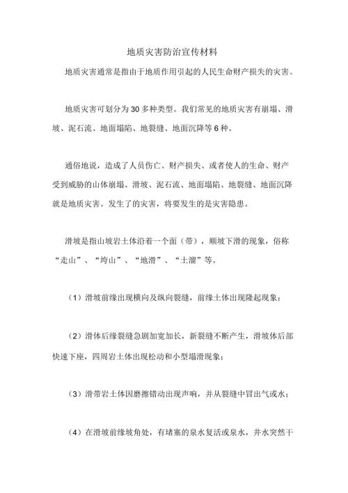 地质灾害防治宣传材料.docx