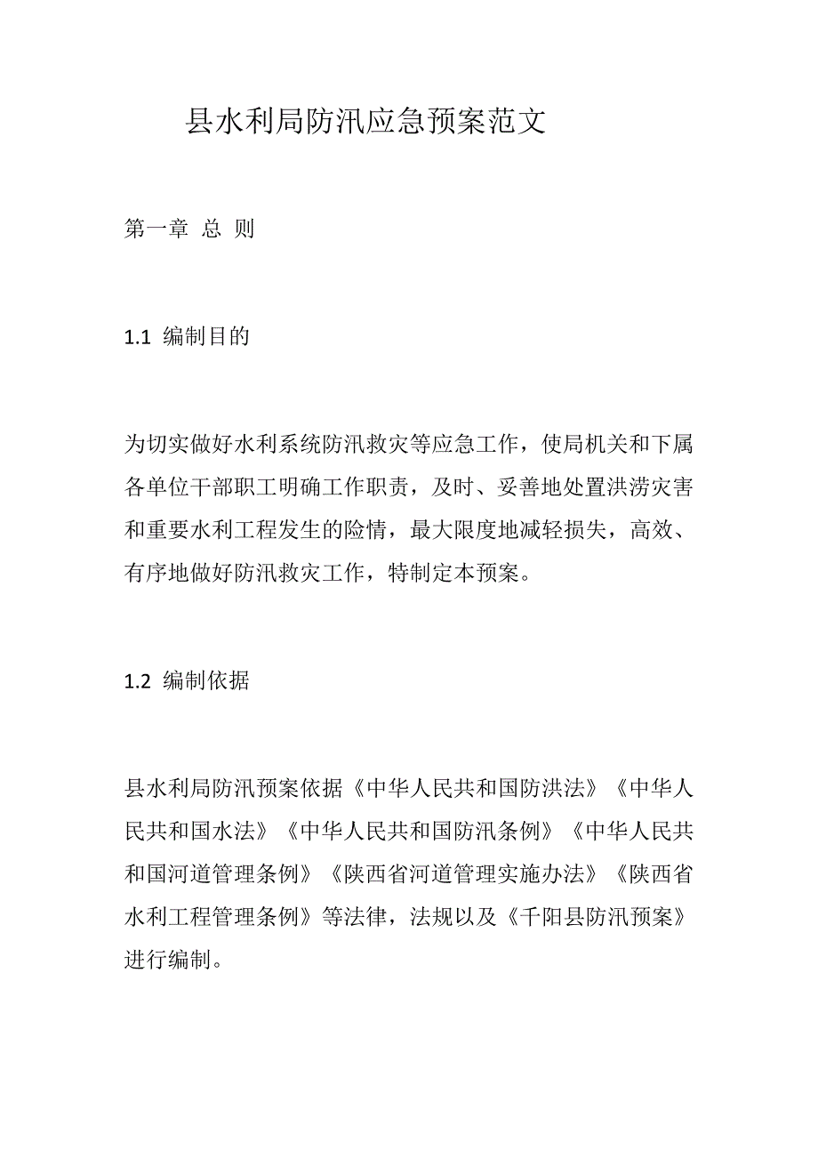 县水利局防汛应急预案范文.docx_第1页
