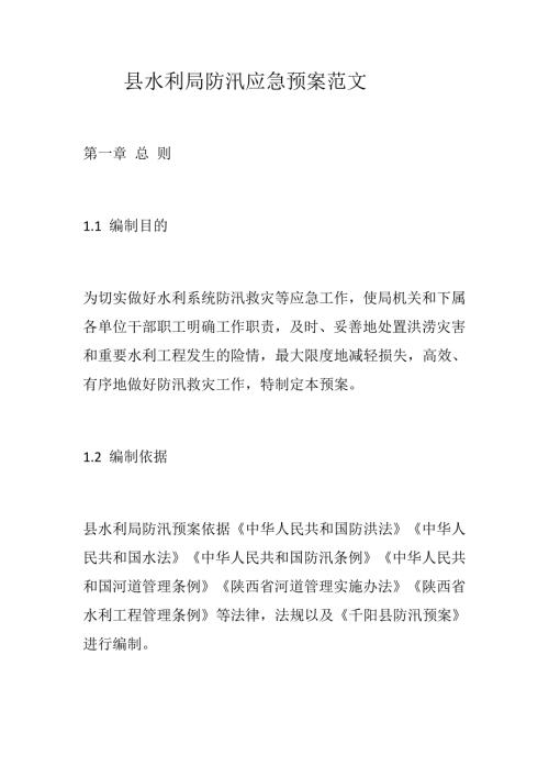 县水利局防汛应急预案范文.docx