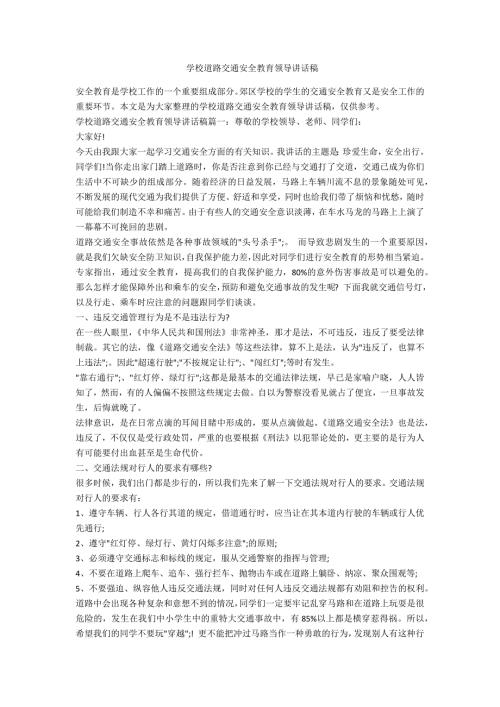 学校道路交通安全教育领导讲话稿.doc