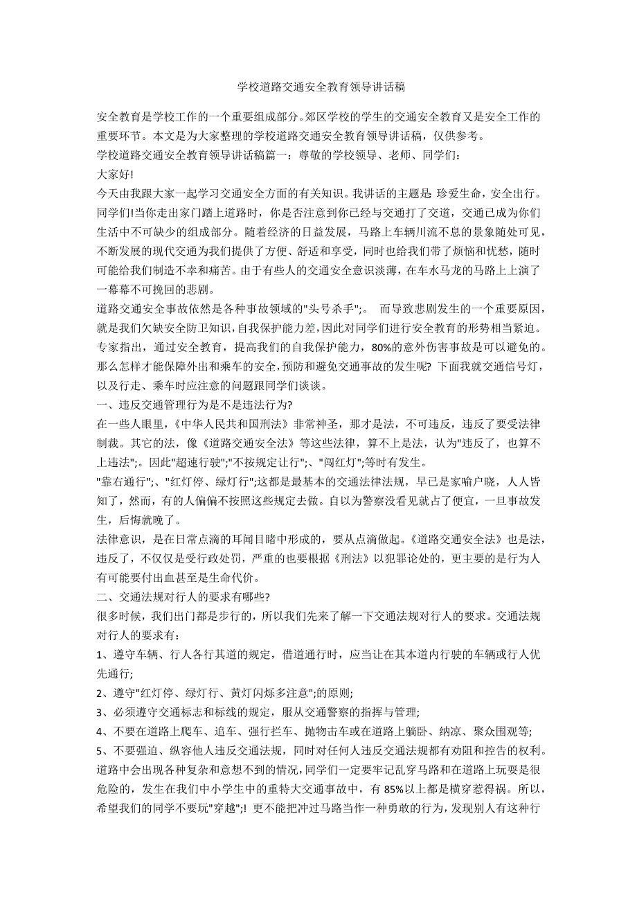 学校道路交通安全教育领导讲话稿.doc_第1页