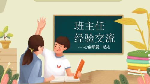 中小学班主任经验交流课件PPT.pptx