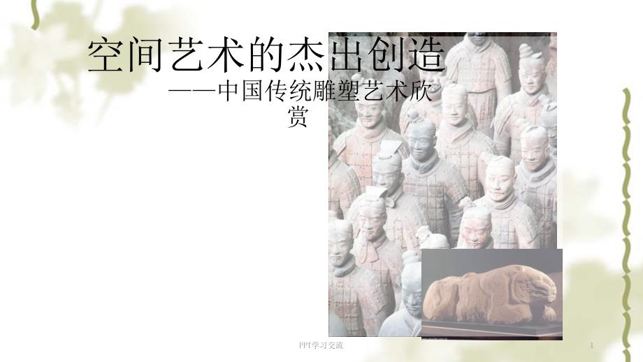 中国传统雕塑艺术欣赏课件.ppt_第1页