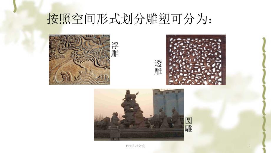 中国传统雕塑艺术欣赏课件.ppt_第2页