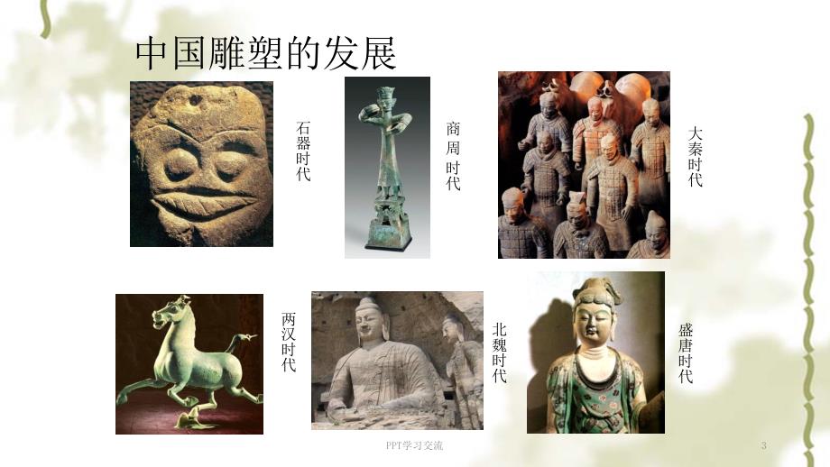中国传统雕塑艺术欣赏课件.ppt_第3页