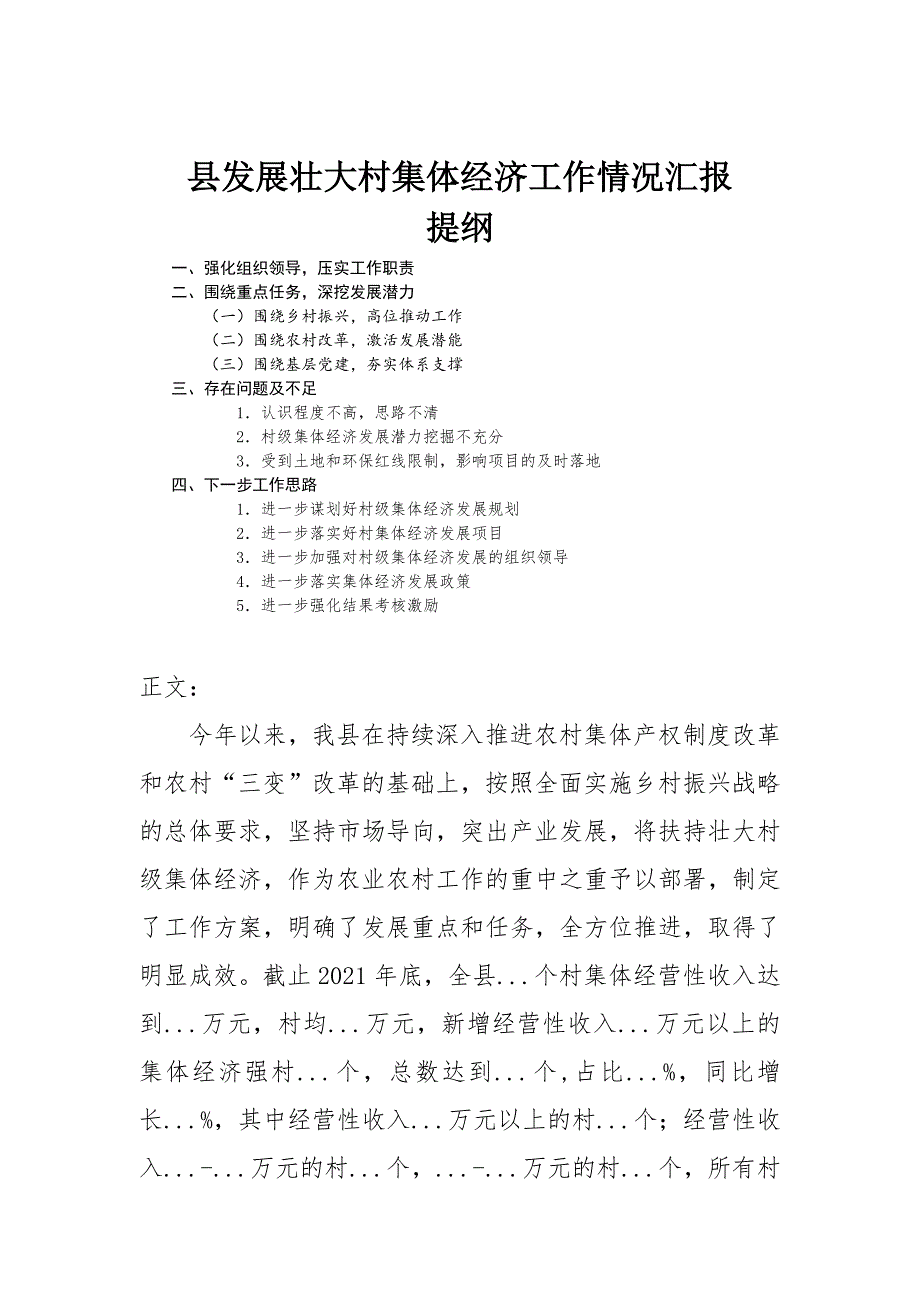 发展壮大村集体经济工作情况汇报.docx_第1页