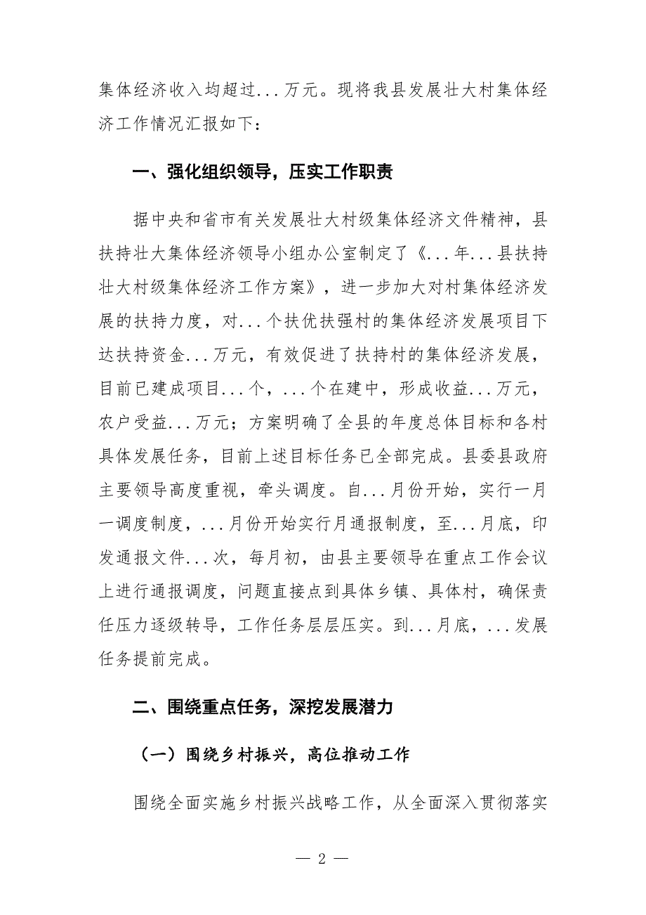 发展壮大村集体经济工作情况汇报.docx_第2页