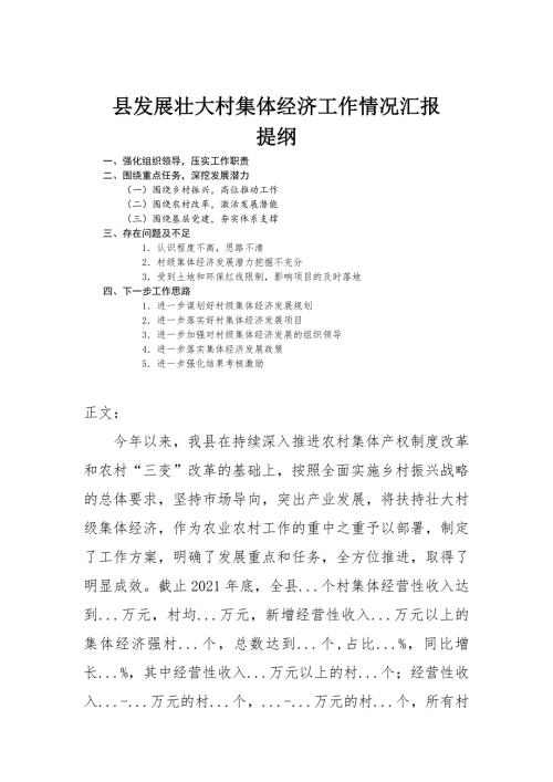 发展壮大村集体经济工作情况汇报.docx