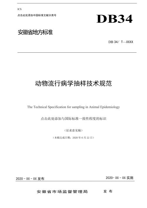 动物流行病学抽样技术规范征求意见稿.docx