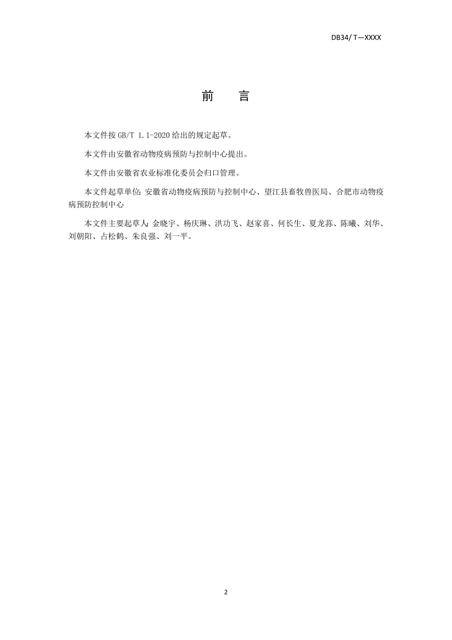 动物流行病学抽样技术规范征求意见稿.docx_第2页