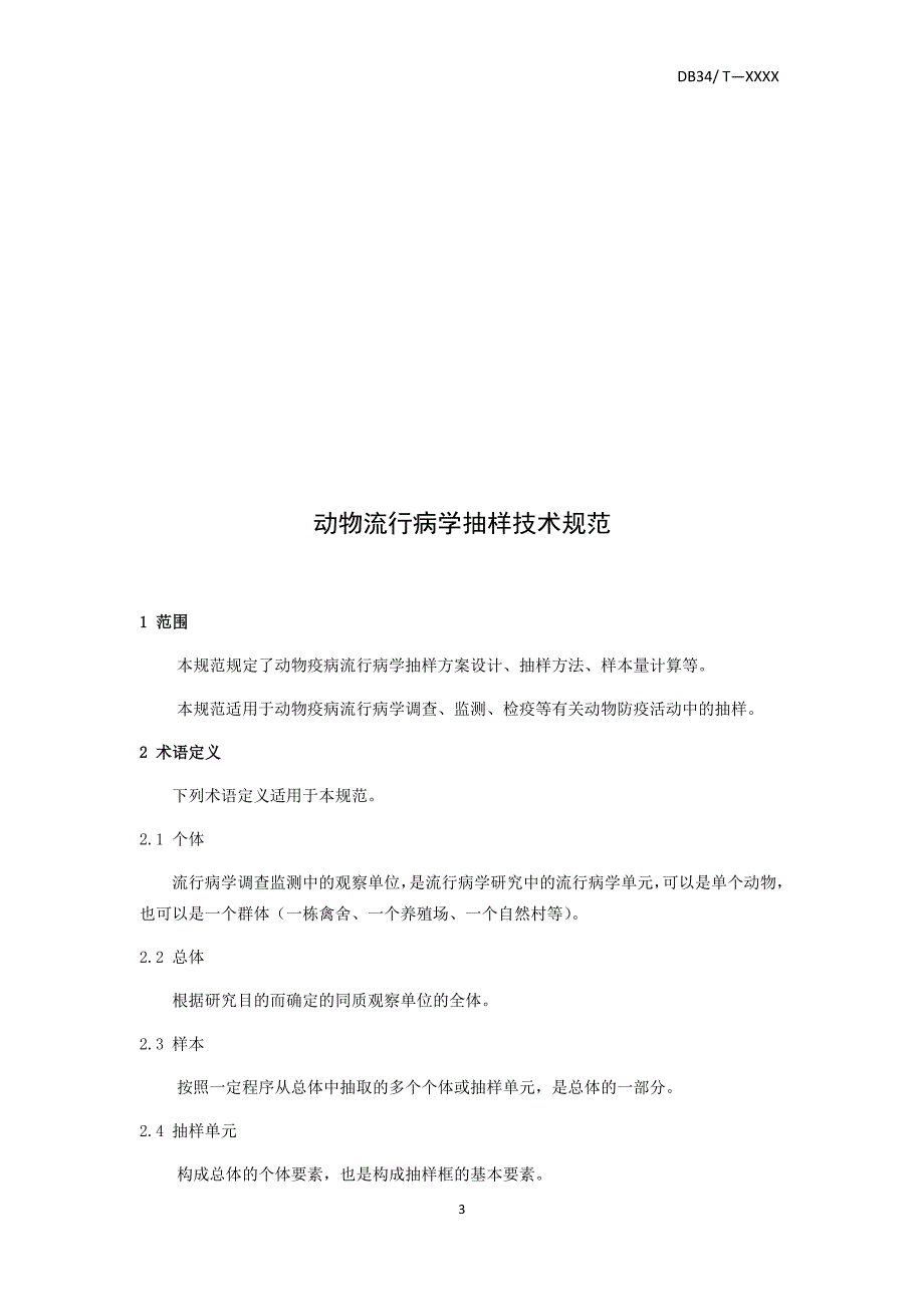 动物流行病学抽样技术规范征求意见稿.docx_第3页