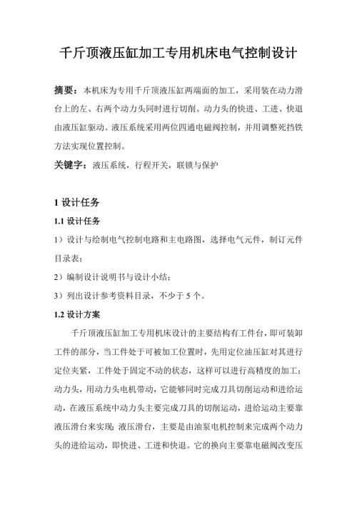 千斤顶液压缸加工专用机床电气控制课程设计.doc