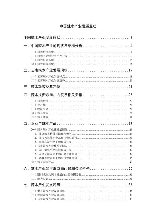 中国辣木产业发展现状.docx