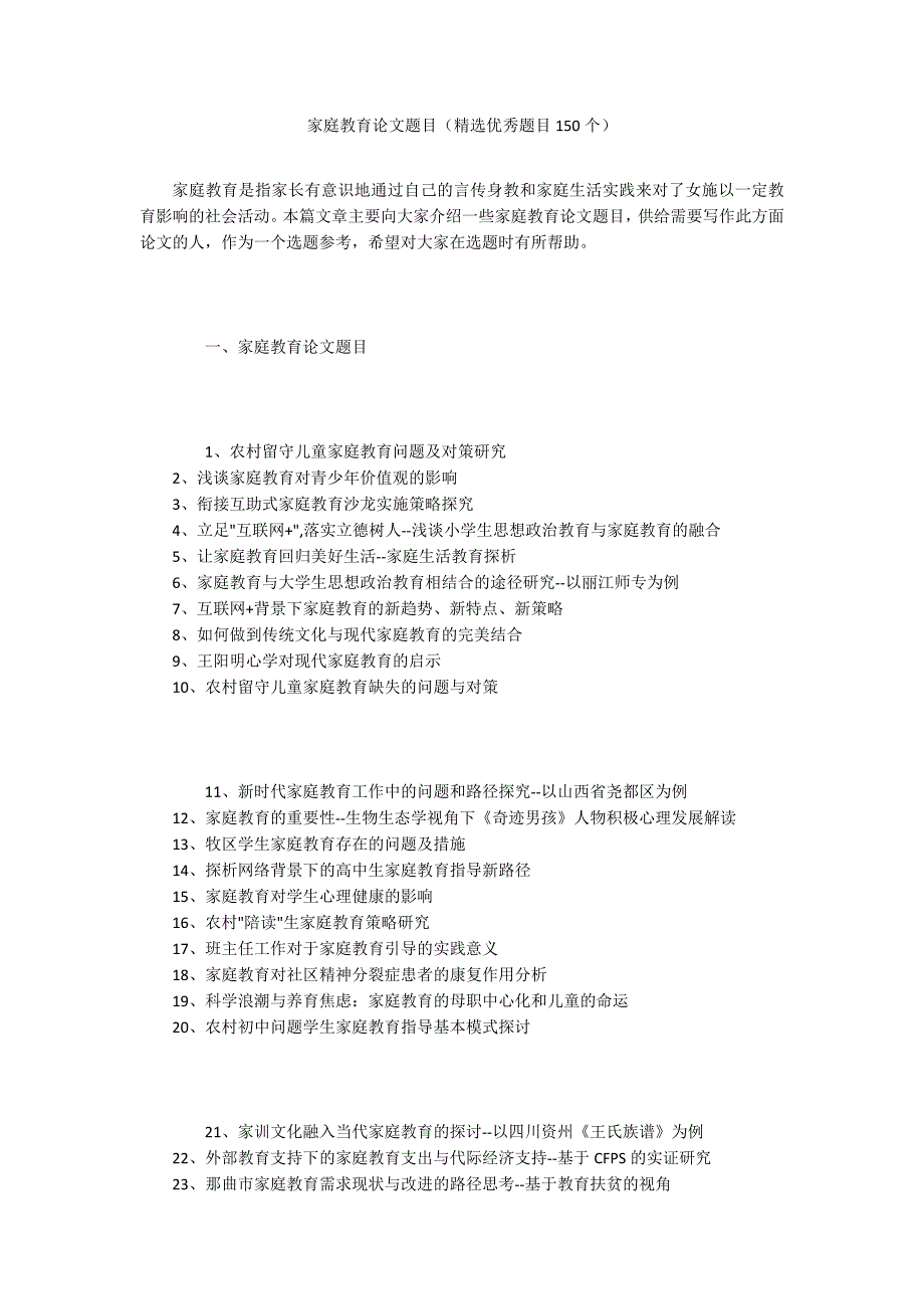 家庭教育论文题目精选优秀题目150个.docx_第1页