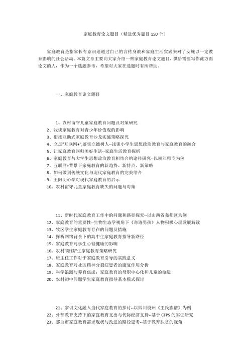 家庭教育论文题目精选优秀题目150个.docx