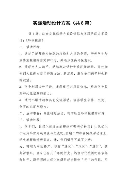 实践活动设计方案共8篇.docx