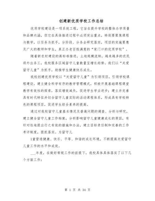 创建新优质学校工作总结.doc