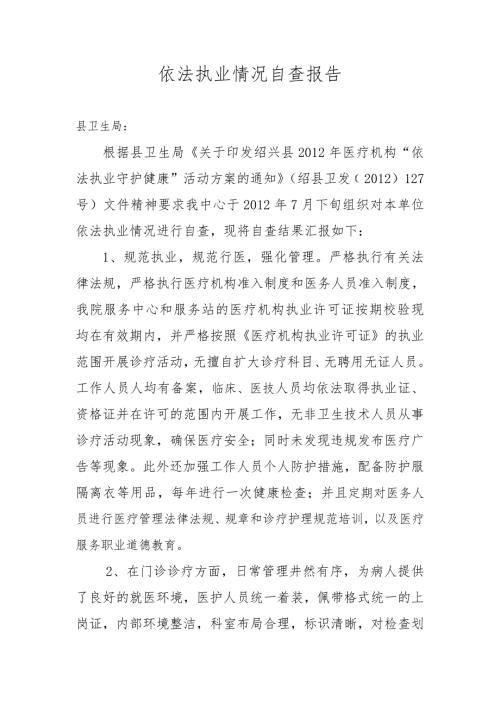 卫生院依法执业情况自查报告.doc