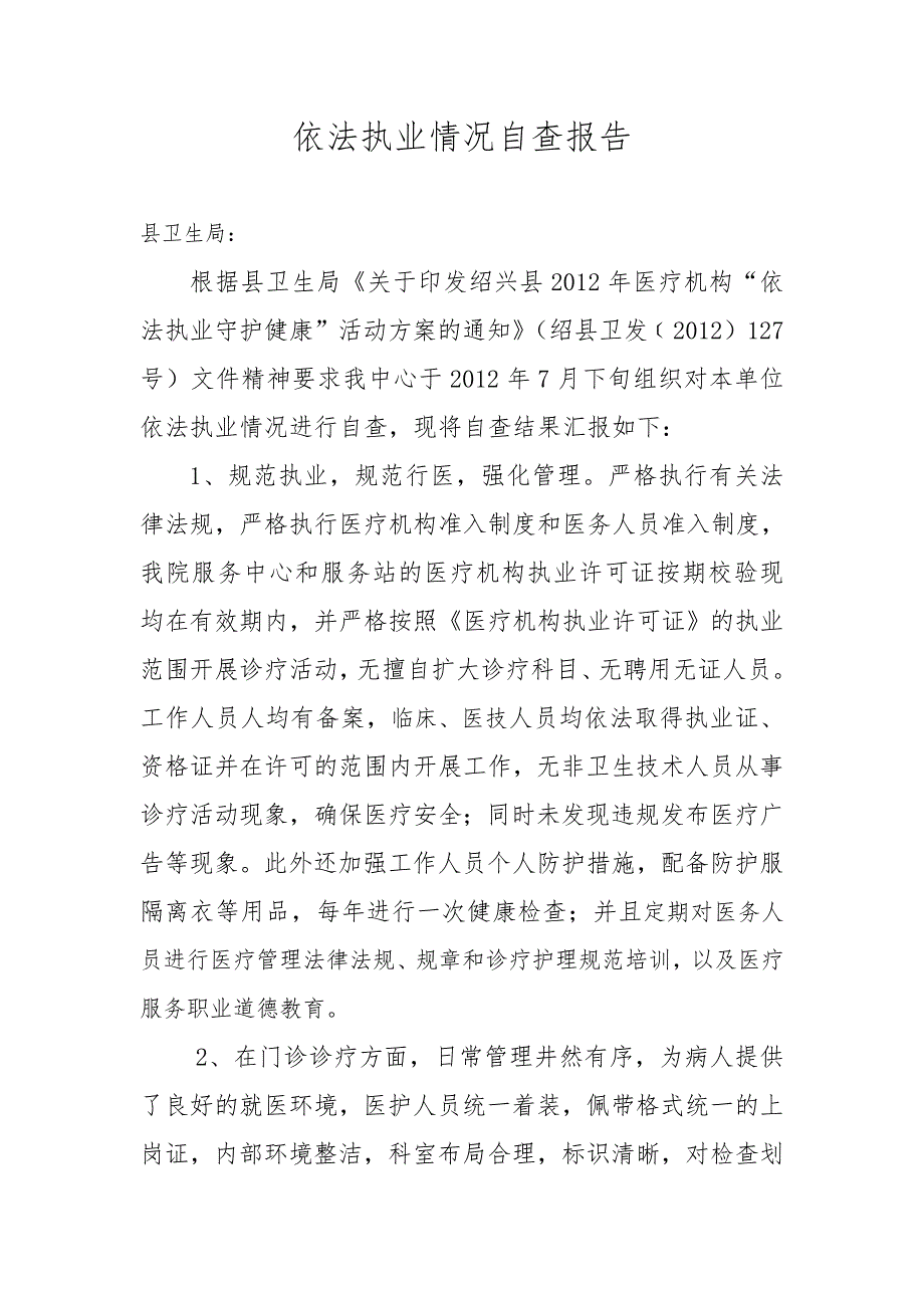 卫生院依法执业情况自查报告.doc_第1页