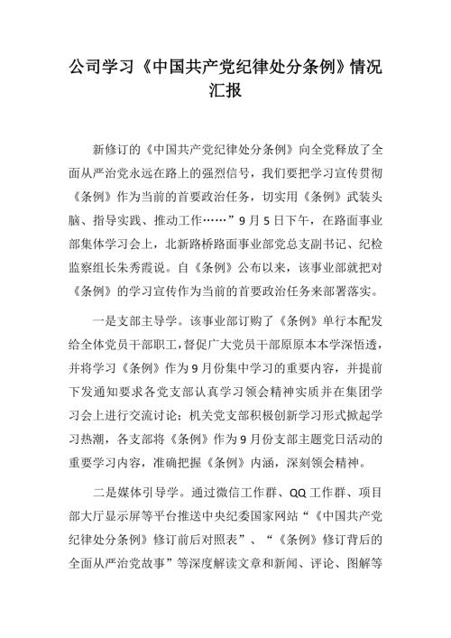 公司学习中国共产党纪律处分条例情况汇报公司干部作风问题排查整改工作情况汇报.docx