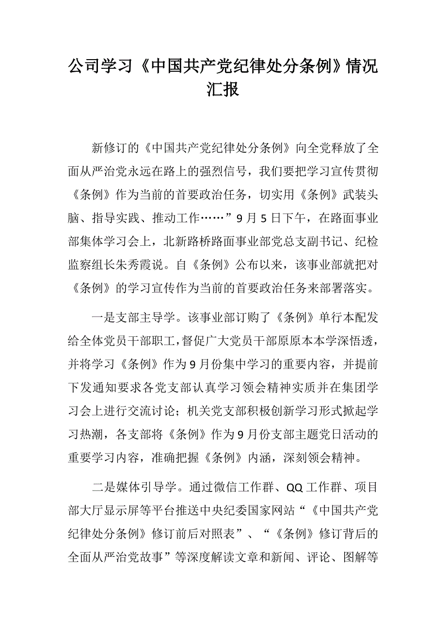 公司学习中国共产党纪律处分条例情况汇报公司干部作风问题排查整改工作情况汇报.docx_第1页