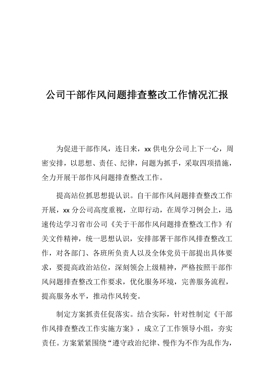 公司学习中国共产党纪律处分条例情况汇报公司干部作风问题排查整改工作情况汇报.docx_第3页